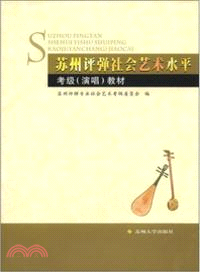 蘇州評彈社會藝術水平考級(演唱)教材（簡體書）