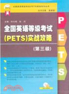 全國英語等級考試(PETS)：實戰攻略 第三級（簡體書）