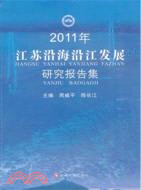 2011年江蘇沿海沿江發展研究報告集（簡體書）