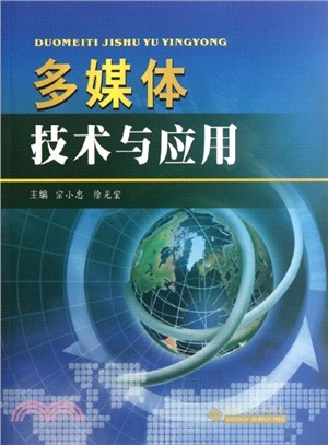 多媒體技術與應用（簡體書）