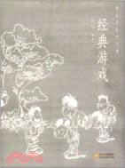 經典遊戲（簡體書）