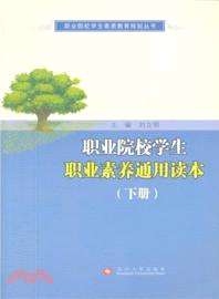 職業院校學生職業素養通用讀本(下)（簡體書）