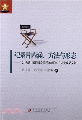紀錄片內涵、方法與形態：21世紀中國紀錄片發展高峰論壇研究成果文集（簡體書）