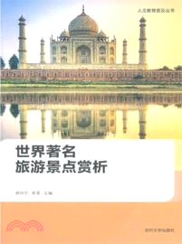 世界著名旅遊景點賞析（簡體書）