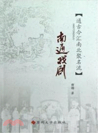 南通戲劇：通古今匯南北聚名流（簡體書）