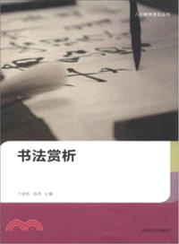 書法賞析 （簡體書）