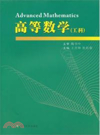 高等數學(工科)（簡體書）