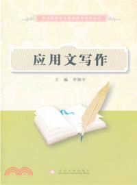 職業院校素質教育：應用文寫作（簡體書）