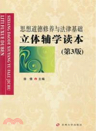 思想道德修養與法律基礎立體輔學讀本(第3版)（簡體書）