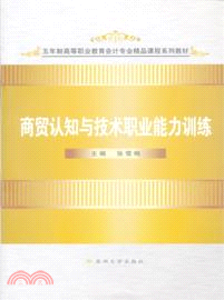 商貿認知與技術職業能力訓練（簡體書）