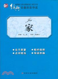 經典名著深度導讀：家（簡體書）