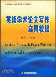 英語學術論文寫作實用教程 （簡體書）