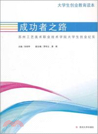 大學生創業教育讀本-成功者之路 （簡體書）