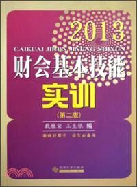 財會基本技能實訓(第3版)(2013) （簡體書）