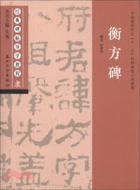 經典碑帖導學教程：隸．衡方碑（簡體書）