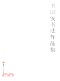 王國安書法作品集（簡體書）