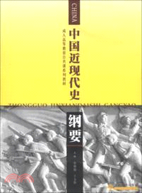 中國近現代史綱要（簡體書）