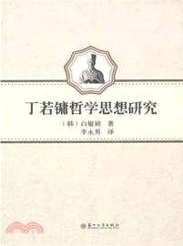 丁若鏞的哲學思想研究（簡體書）