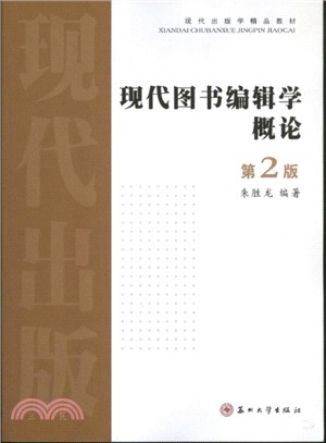 現代圖書編輯學概論(第2版)（簡體書）