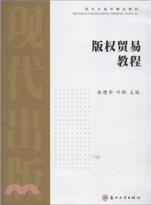 版權貿易教程（簡體書）