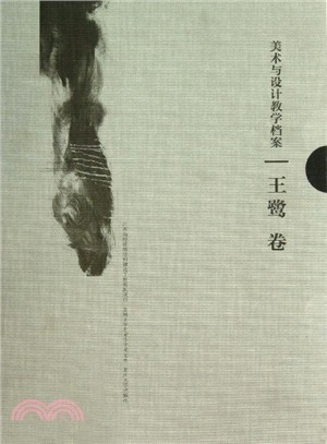 美術與設計教學檔案：王鷺卷（簡體書）