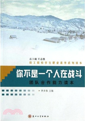 你不是一個人在戰鬥 簡體書 三民網路書店