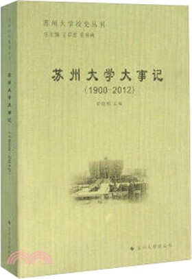 蘇州大學大事記(1900-2012)（簡體書）