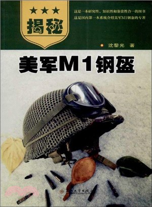 揭秘美軍M1鋼盔（簡體書）