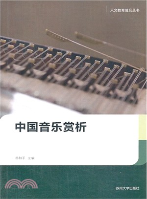 中國音樂賞析（簡體書）