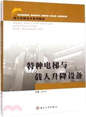 現代電梯技術：特種電梯與載人升降設備（簡體書）