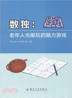 數獨：老年人也能玩的腦力遊戲（簡體書）