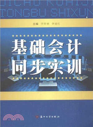 基礎會計同步實訓（簡體書）