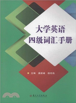 大學英語四級詞匯手冊（簡體書）