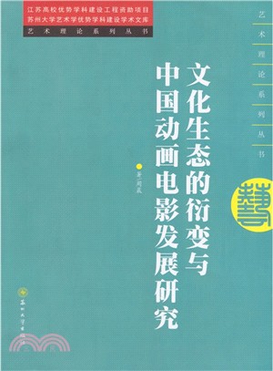 文化生態衍變與中國動畫電影發展研究（簡體書）