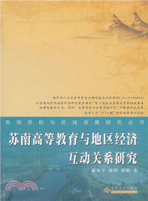 蘇南高等教育與地區經濟互動關係研究（簡體書）