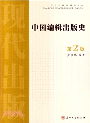 中國編輯出版史(第2版)（簡體書）
