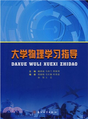 大學物理學習指導（簡體書）