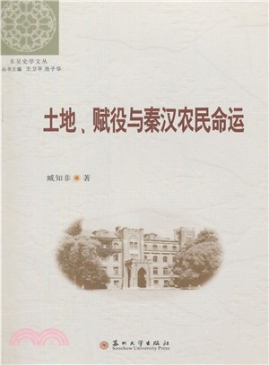 土地、賦役與秦漢農民命運（簡體書）