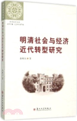 明清社會與經濟近代轉型研究（簡體書）