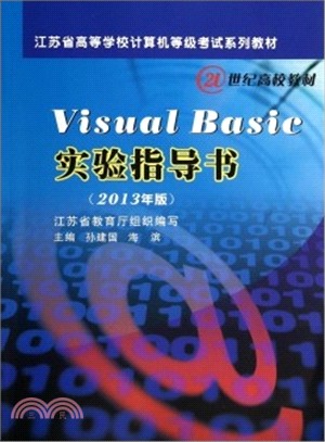 Visual Bacis實驗指導書(2013年版)（簡體書）