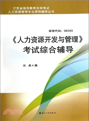 自學考試人力資源管理專業：《人力資源開發與管理》考試綜合輔導（簡體書）