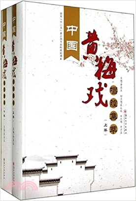 中國黃梅戲唱腔集萃(全二冊) （簡體書）