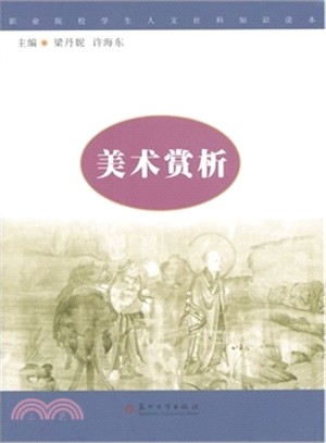 美術賞析（簡體書）