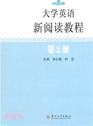 大學英語新閱讀教程(第2冊)（簡體書）