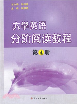 大學英語分階閱讀教程‧第4冊（簡體書）