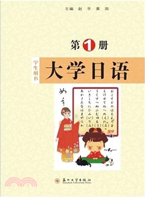 大學日語(第1冊‧學生用書)（簡體書）