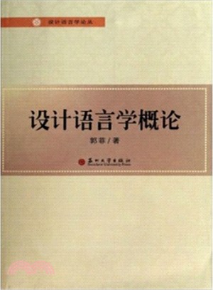 設計語言學概論（簡體書）