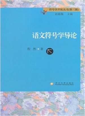 語文符號學導論（簡體書）