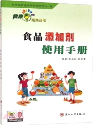 健康零距離：食品添加劑使用手冊（簡體書）