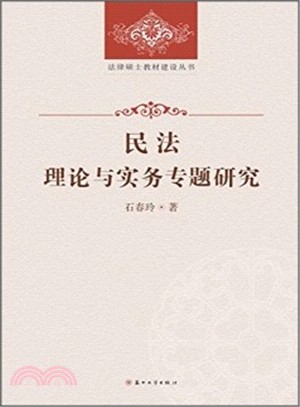 民法理論與實務專題研究（簡體書）